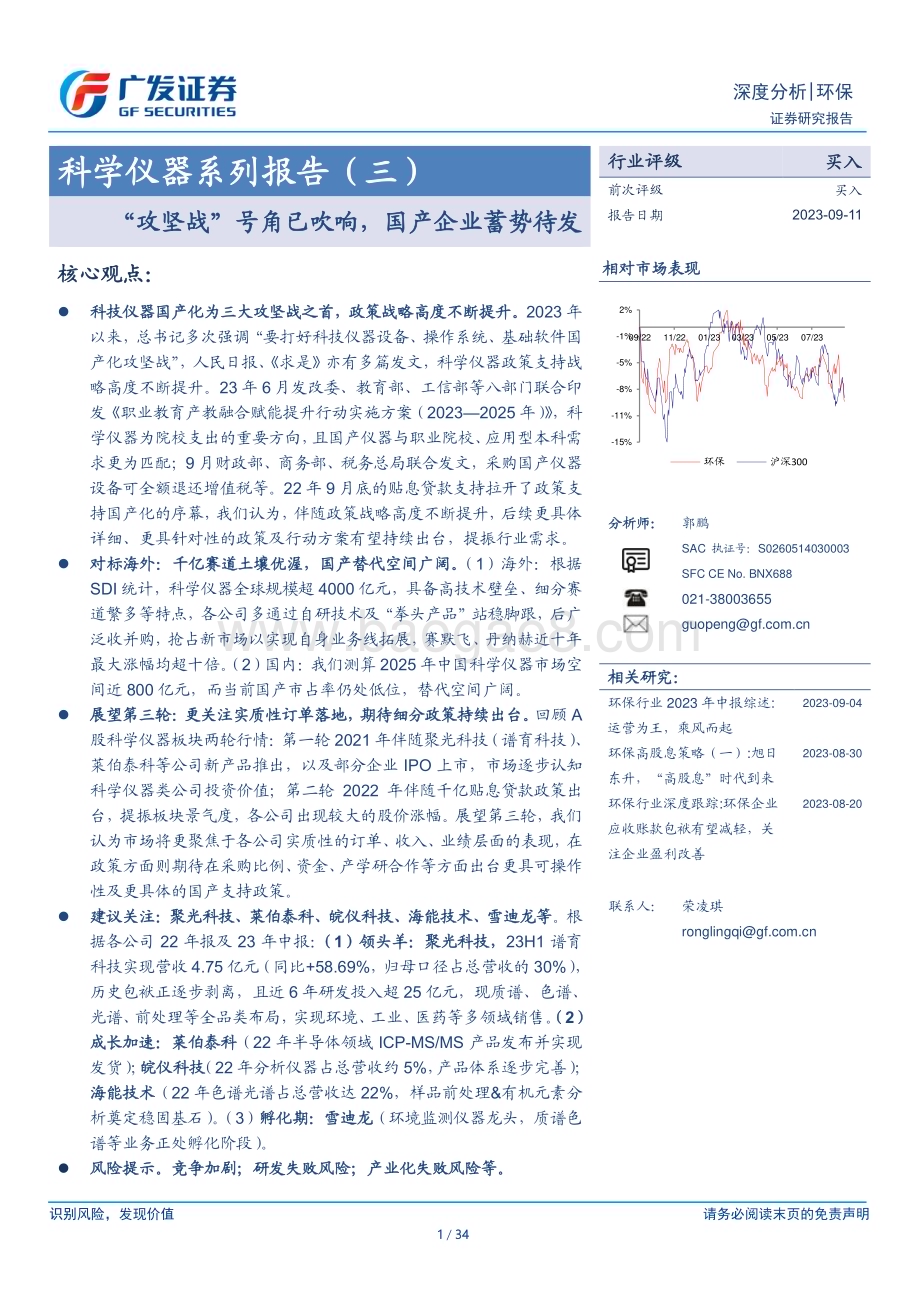 20230911_广发证券_环保行业科学仪器系列研究报告：“攻坚战”号角已吹响国产企业蓄势待发_34页.pdf_第1页