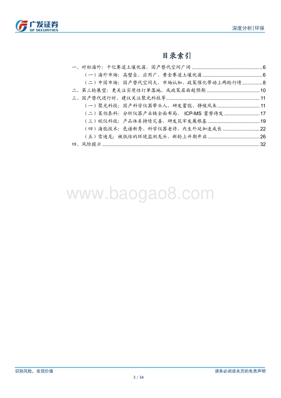 20230911_广发证券_环保行业科学仪器系列研究报告：“攻坚战”号角已吹响国产企业蓄势待发_34页.pdf_第3页