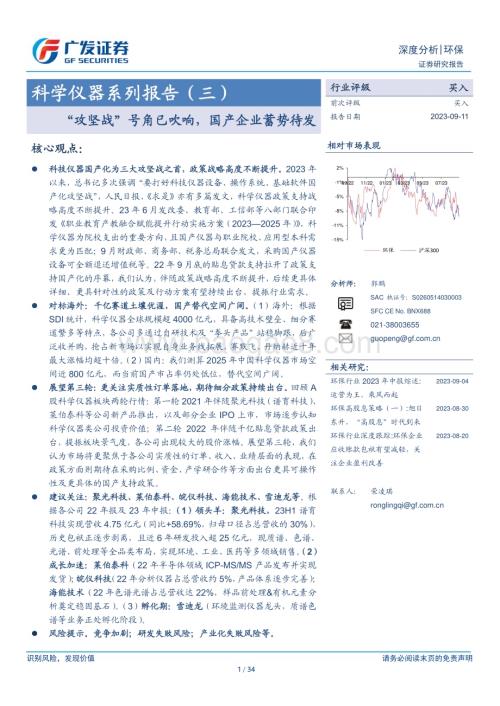20230911_广发证券_环保行业科学仪器系列研究报告：“攻坚战”号角已吹响国产企业蓄势待发_34页.pdf