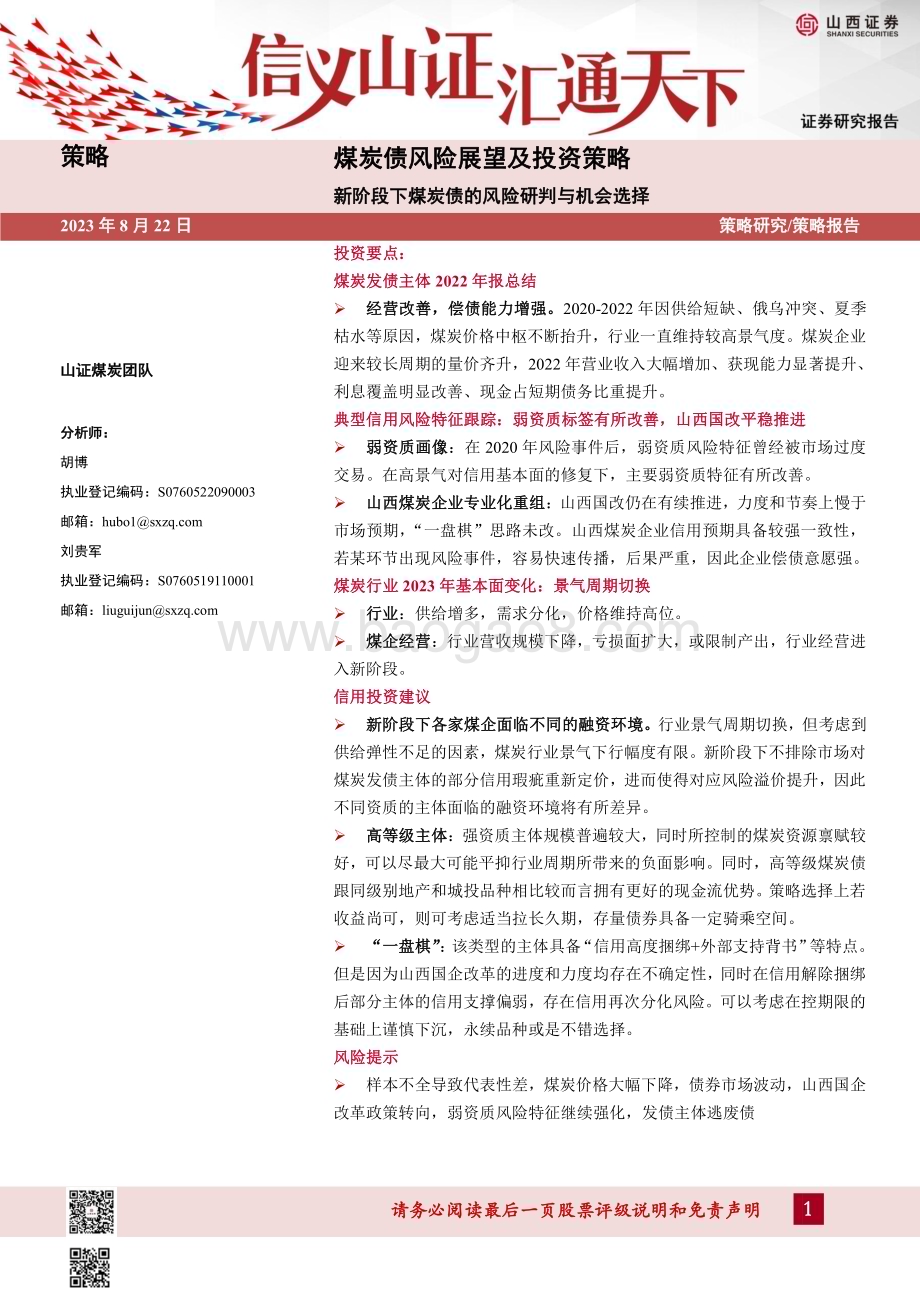 20230822_山西证券_煤炭行业煤炭债风险展望及投资策略：新阶段下煤炭债的风险研判与机会选择_35页.pdf_第1页