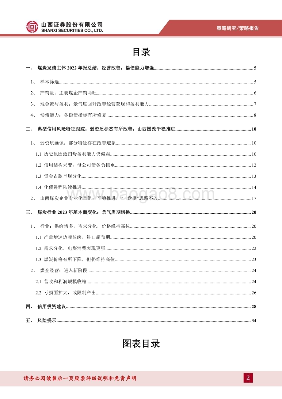 20230822_山西证券_煤炭行业煤炭债风险展望及投资策略：新阶段下煤炭债的风险研判与机会选择_35页.pdf_第2页