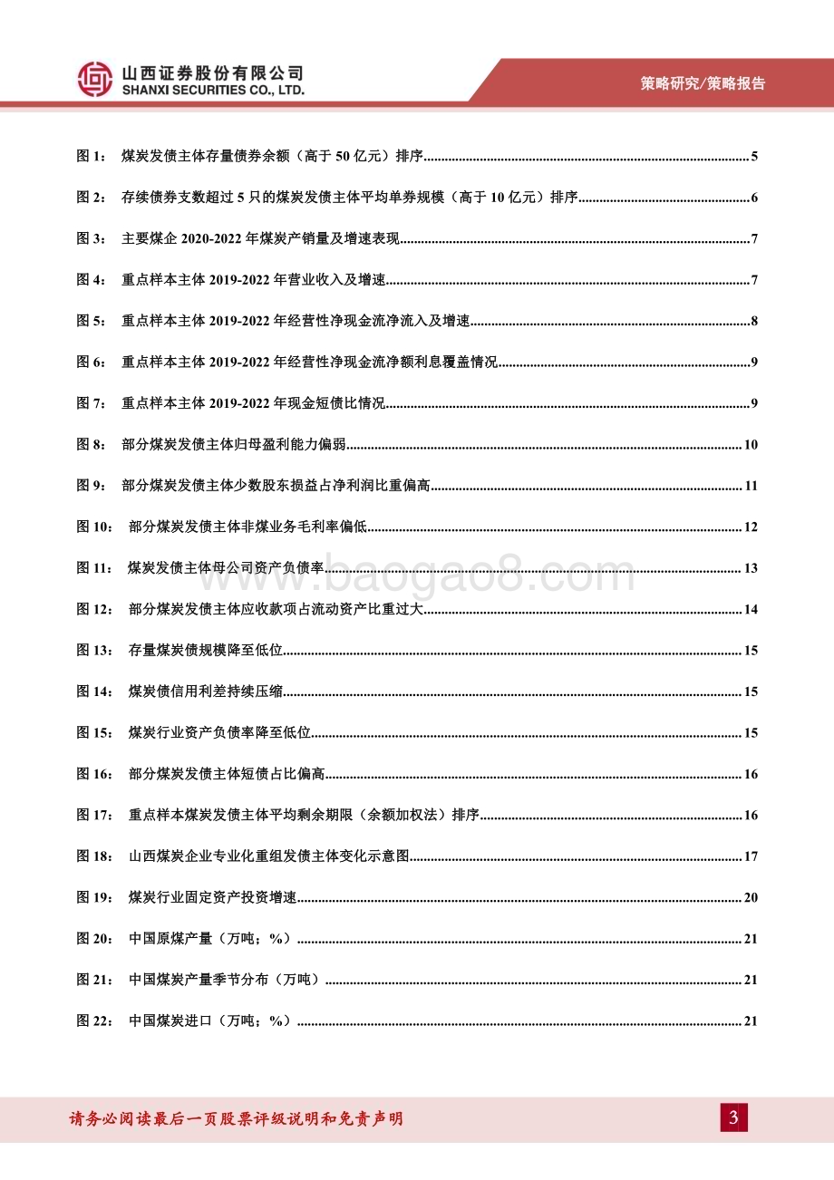 20230822_山西证券_煤炭行业煤炭债风险展望及投资策略：新阶段下煤炭债的风险研判与机会选择_35页.pdf_第3页