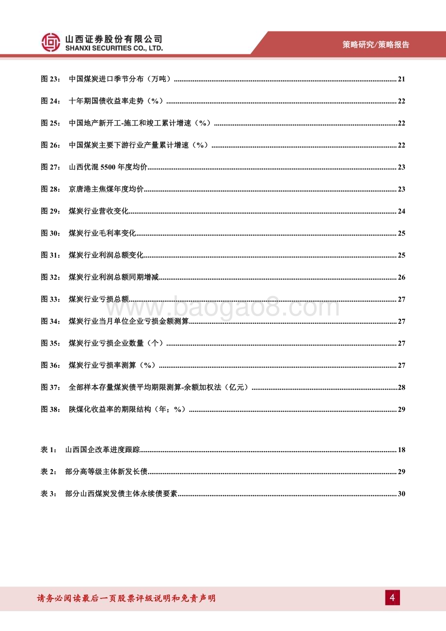 20230822_山西证券_煤炭行业煤炭债风险展望及投资策略：新阶段下煤炭债的风险研判与机会选择_35页.pdf_第4页