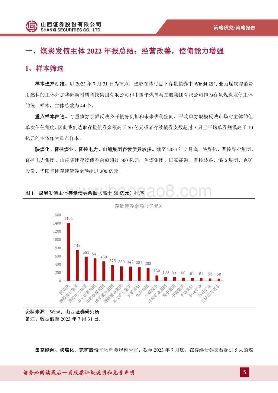 20230822_山西证券_煤炭行业煤炭债风险展望及投资策略：新阶段下煤炭债的风险研判与机会选择_35页.pdf_第5页