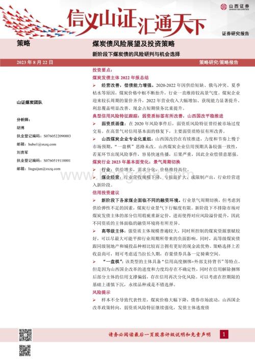 20230822_山西证券_煤炭行业煤炭债风险展望及投资策略：新阶段下煤炭债的风险研判与机会选择_35页.pdf