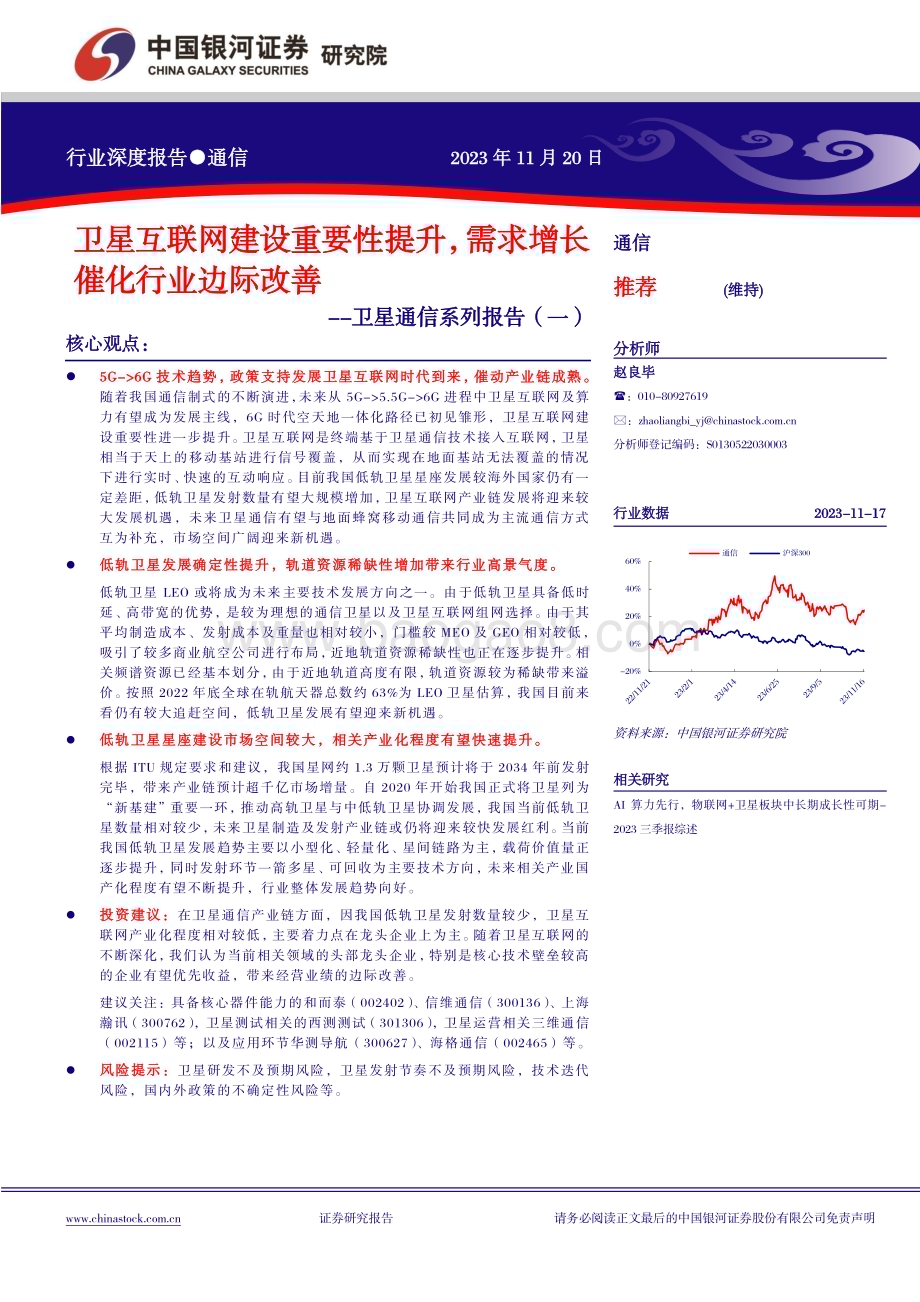 20231120_银河证券_卫星通信行业系列报告：卫星互联网建设重要性提升需求增长催化行业边际改善_22页.pdf_第1页