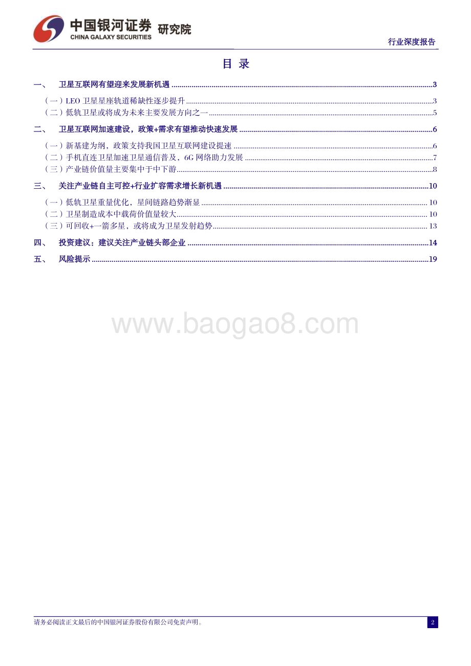 20231120_银河证券_卫星通信行业系列报告：卫星互联网建设重要性提升需求增长催化行业边际改善_22页.pdf_第2页