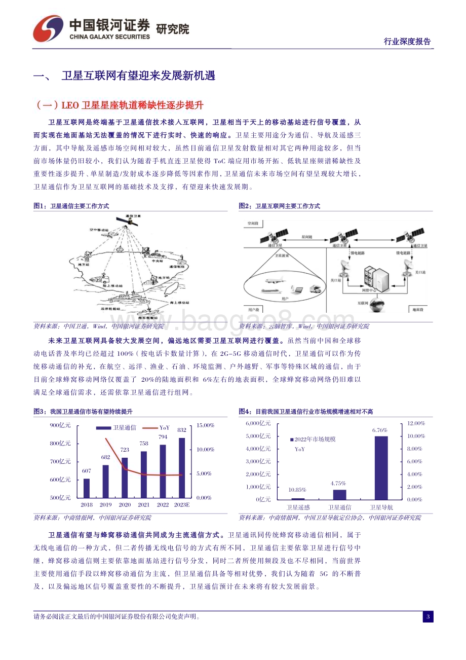 20231120_银河证券_卫星通信行业系列报告：卫星互联网建设重要性提升需求增长催化行业边际改善_22页.pdf_第3页