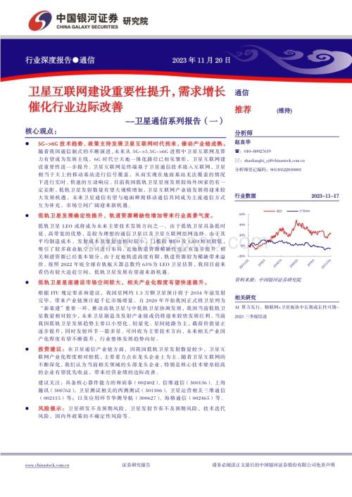 20231120_银河证券_卫星通信行业系列报告：卫星互联网建设重要性提升需求增长催化行业边际改善_22页.pdf