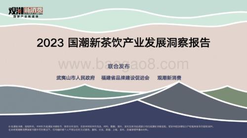 20231121_观潮新消费_食品饮料行业：2023国潮新茶饮产业发展洞察报告_60页.pdf