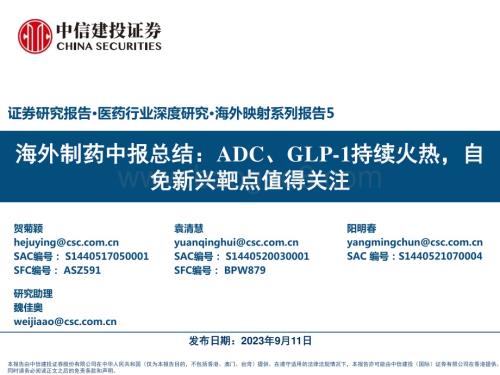 20230912_中信建投证券_医药行业研究报告：海外制药中报总结ADC、GLP_1持续火热自免新兴靶点值得关注_96页.pdf