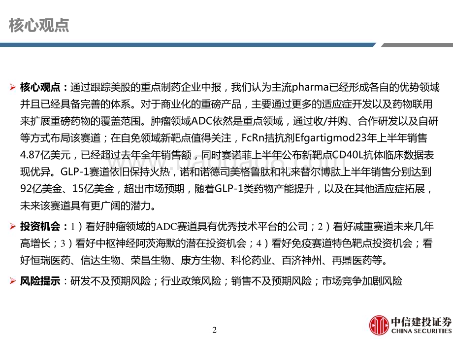 20230912_中信建投证券_医药行业研究报告：海外制药中报总结ADC、GLP_1持续火热自免新兴靶点值得关注_96页.pdf_第2页