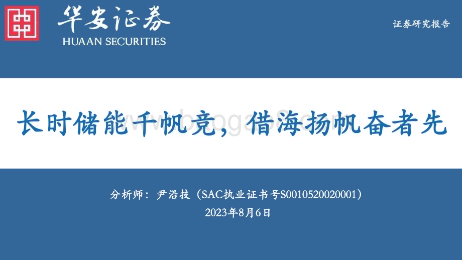 20230806_华安证券_储能行业证券研究报告：长时储能千帆竞借海扬帆奋者先_67页.pdf_第1页