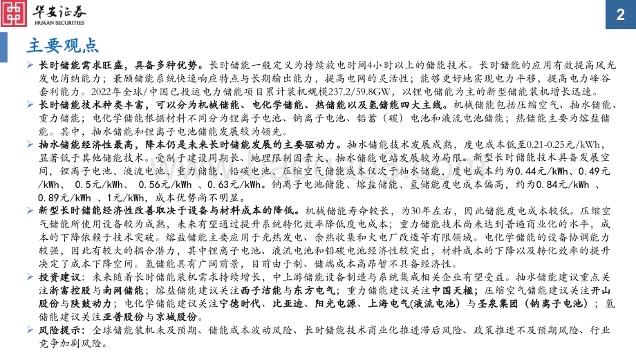 20230806_华安证券_储能行业证券研究报告：长时储能千帆竞借海扬帆奋者先_67页.pdf_第2页