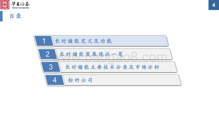 20230806_华安证券_储能行业证券研究报告：长时储能千帆竞借海扬帆奋者先_67页.pdf_第4页