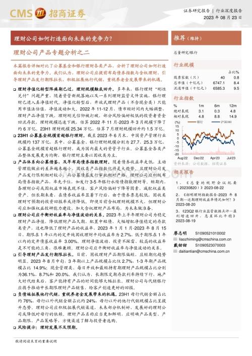 20230823_招商证券_银行业理财公司产品专题分析报告：理财公司如何打造面向未来的竞争力？_20页.pdf