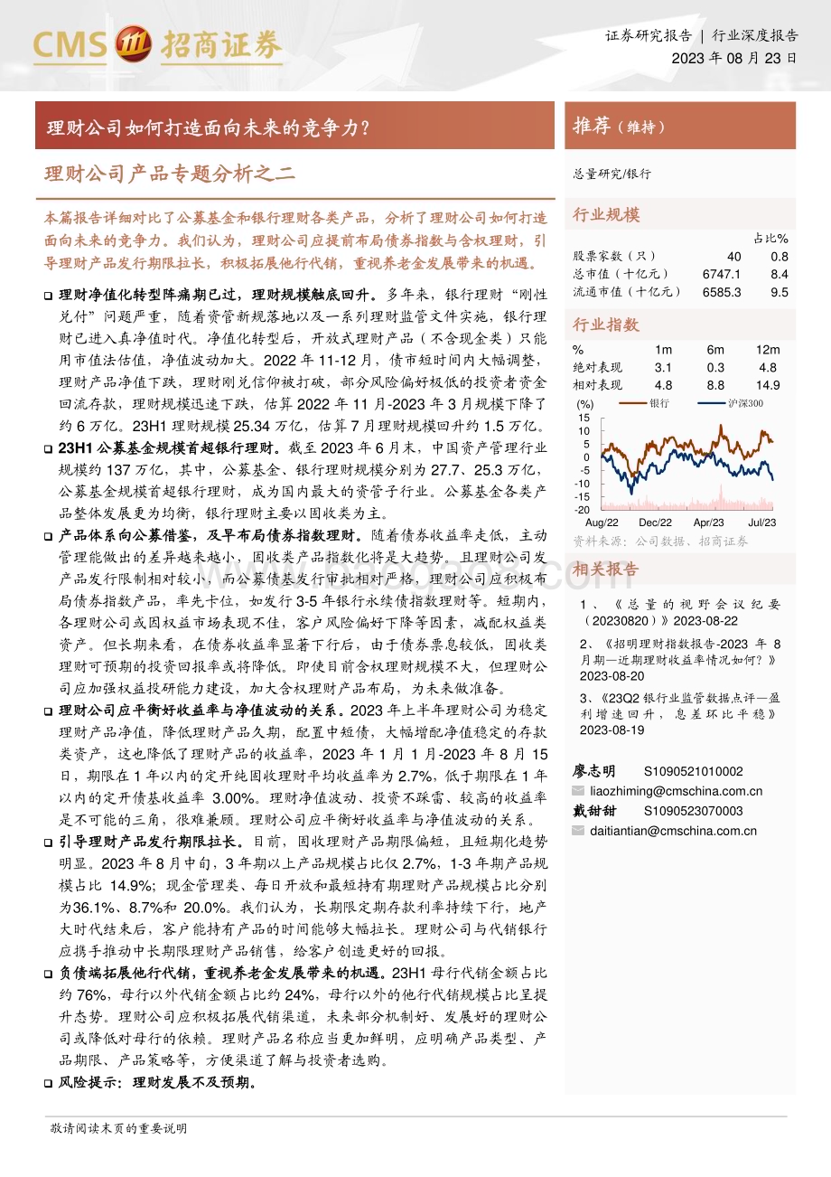 20230823_招商证券_银行业理财公司产品专题分析报告：理财公司如何打造面向未来的竞争力？_20页.pdf_第1页