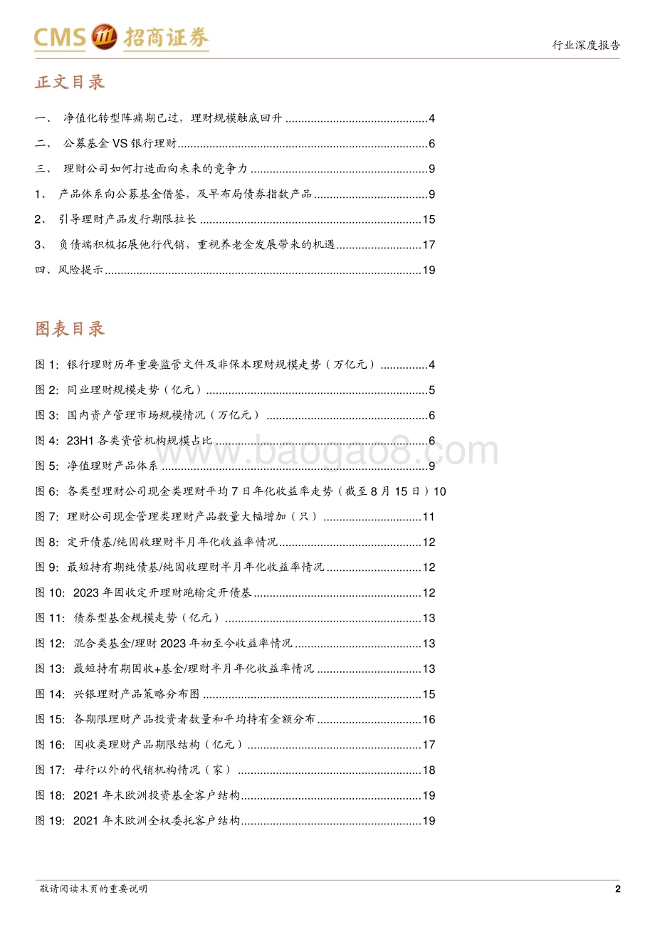 20230823_招商证券_银行业理财公司产品专题分析报告：理财公司如何打造面向未来的竞争力？_20页.pdf_第2页
