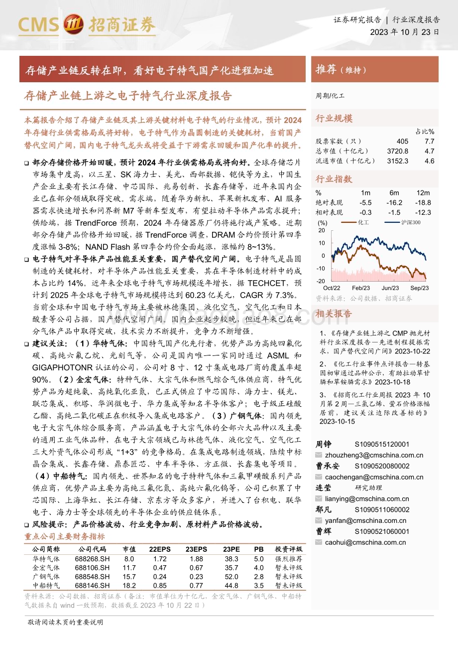 20231023_招商证券_化工行业存储产业链上游之电子特气行业深度报告：存储产业链反转在即看好电子特气国产化进程加速_23页.pdf_第1页