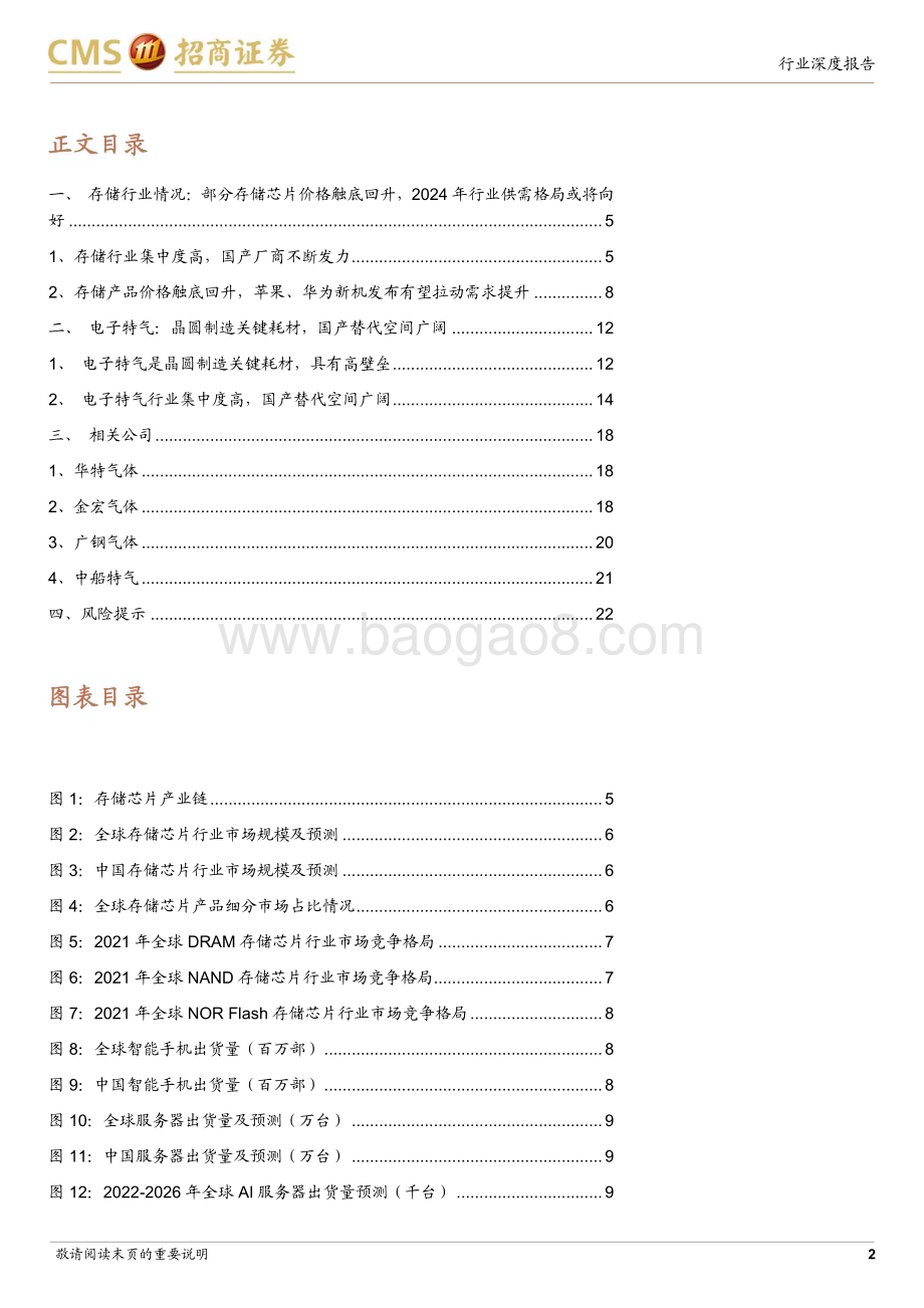 20231023_招商证券_化工行业存储产业链上游之电子特气行业深度报告：存储产业链反转在即看好电子特气国产化进程加速_23页.pdf_第2页