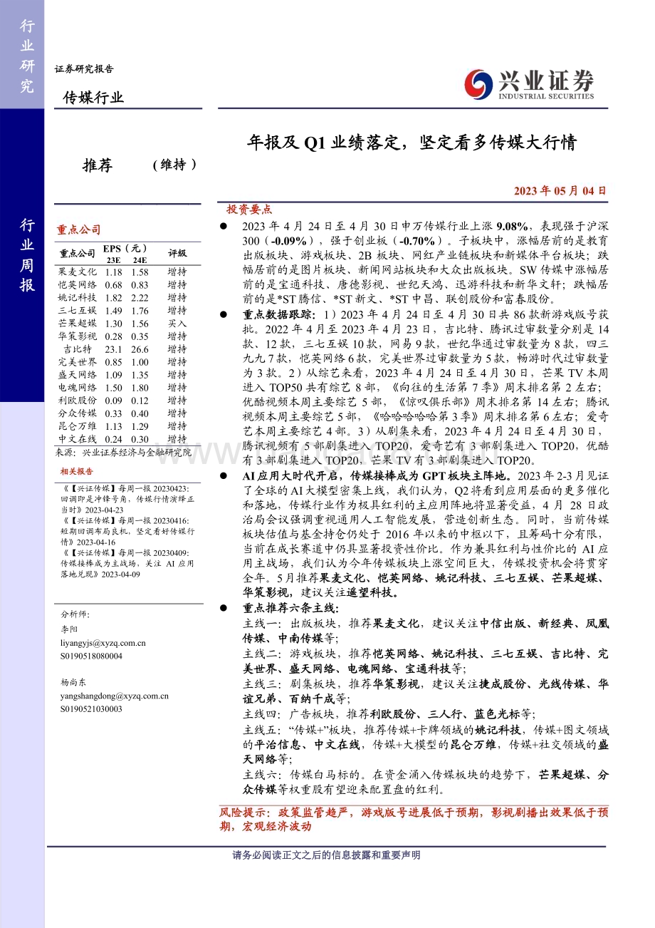 20230504_兴业证券_传媒行业证券研究报告：年报及Q1业绩落定坚定看多传媒大行情_26页.pdf_第1页