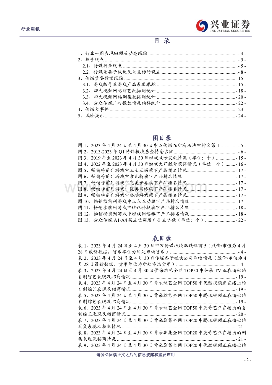 20230504_兴业证券_传媒行业证券研究报告：年报及Q1业绩落定坚定看多传媒大行情_26页.pdf_第2页
