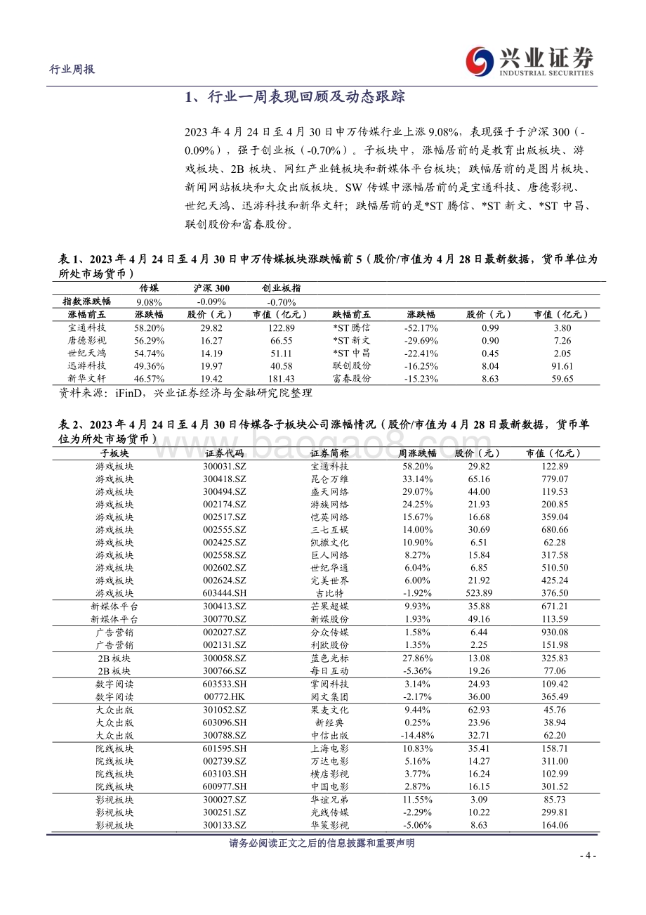 20230504_兴业证券_传媒行业证券研究报告：年报及Q1业绩落定坚定看多传媒大行情_26页.pdf_第4页