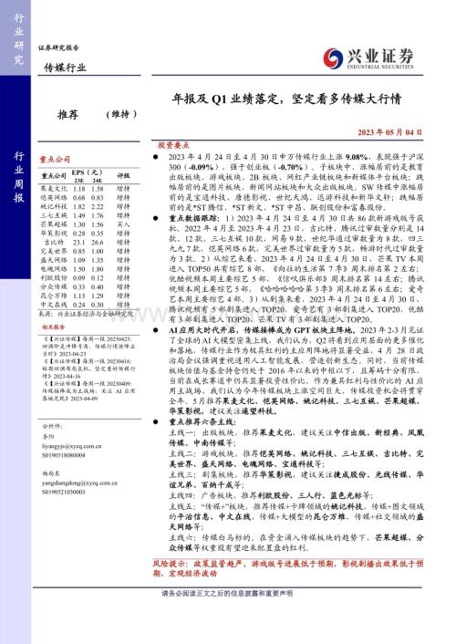 20230504_兴业证券_传媒行业证券研究报告：年报及Q1业绩落定坚定看多传媒大行情_26页.pdf