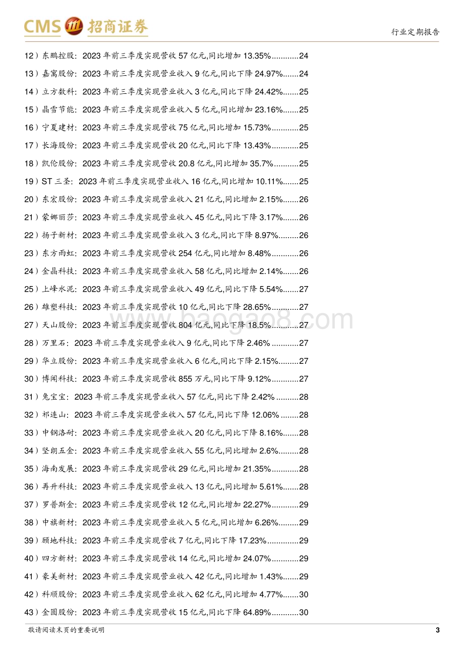20231029_招商证券_建材行业证券研究报告：增发国债加码基建有望提振管材防水等需求_32页.pdf_第3页