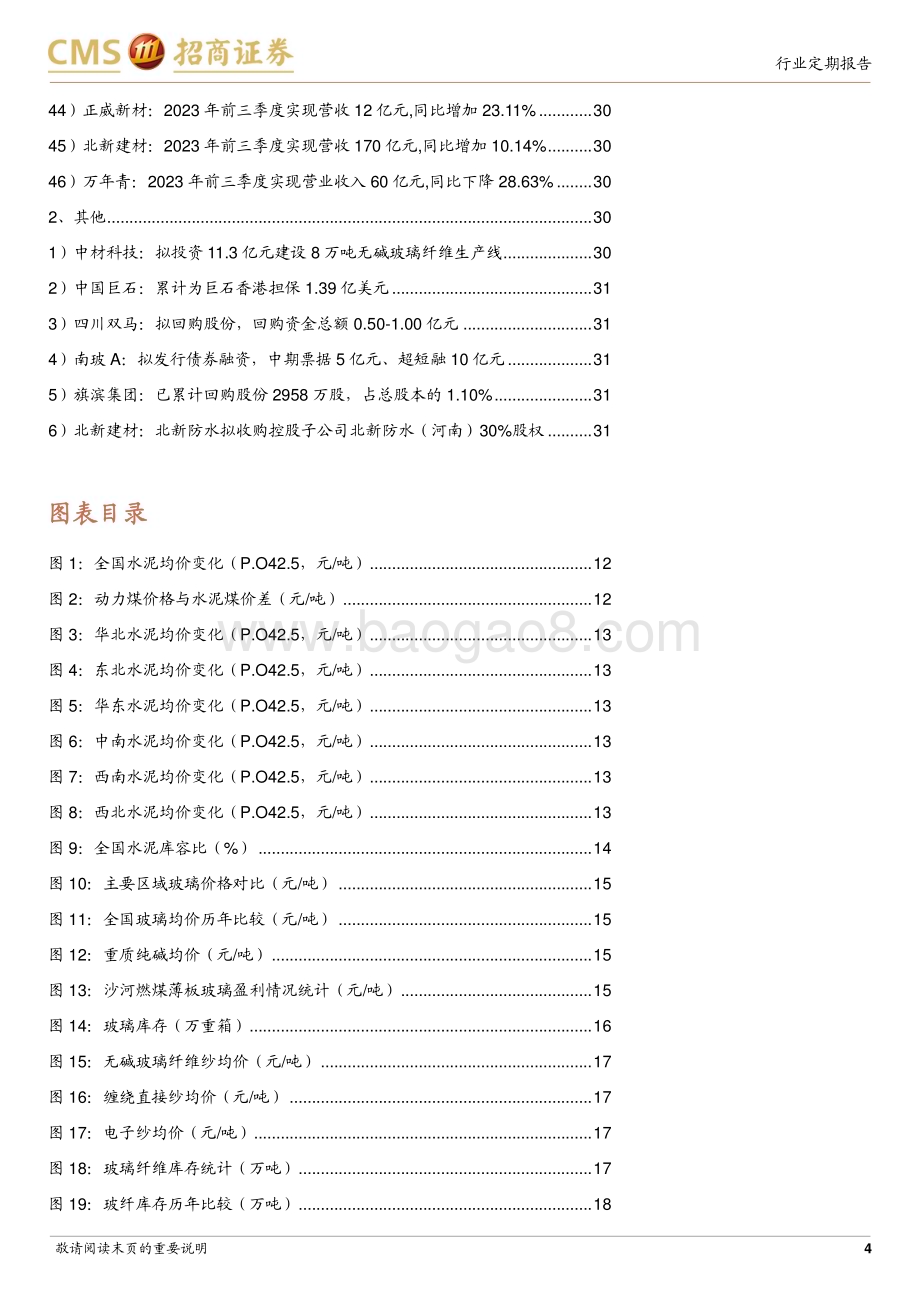 20231029_招商证券_建材行业证券研究报告：增发国债加码基建有望提振管材防水等需求_32页.pdf_第4页