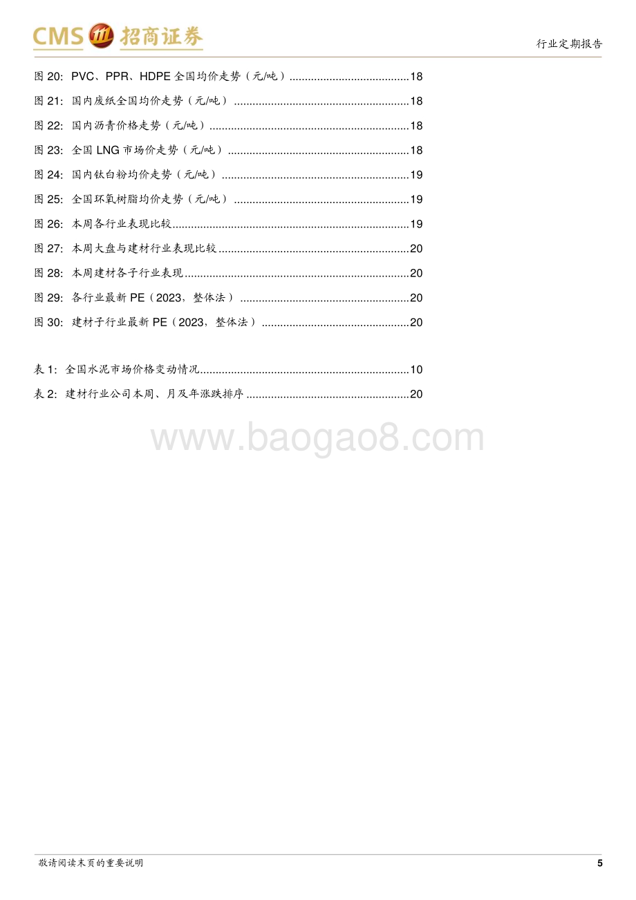 20231029_招商证券_建材行业证券研究报告：增发国债加码基建有望提振管材防水等需求_32页.pdf_第5页