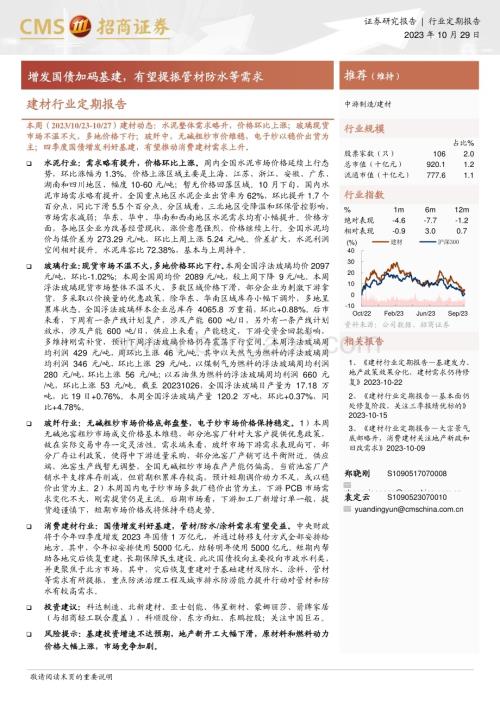 20231029_招商证券_建材行业证券研究报告：增发国债加码基建有望提振管材防水等需求_32页.pdf