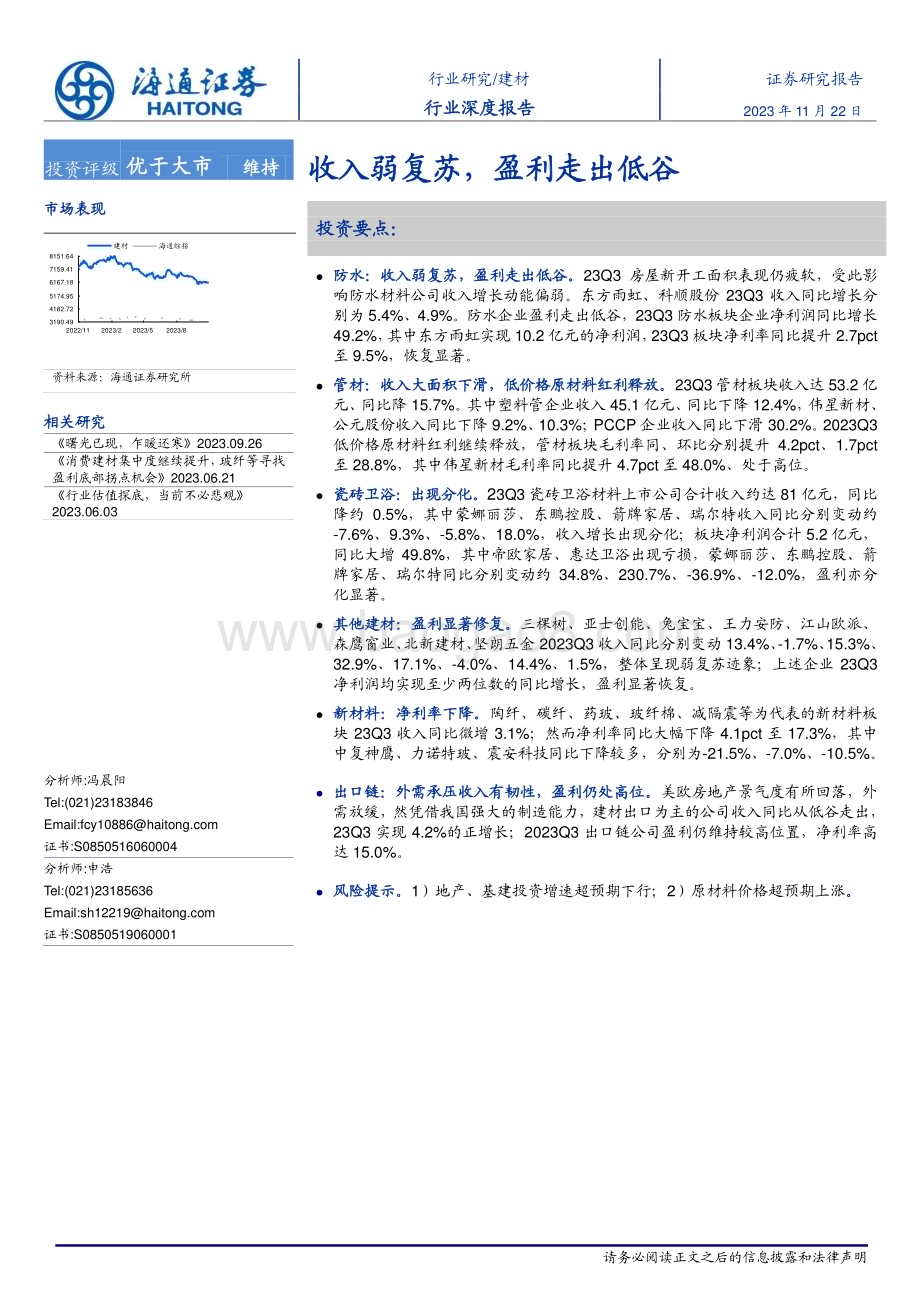 20231122_海通证券_建材行业：收入弱复苏盈利走出低谷_20页.pdf_第1页