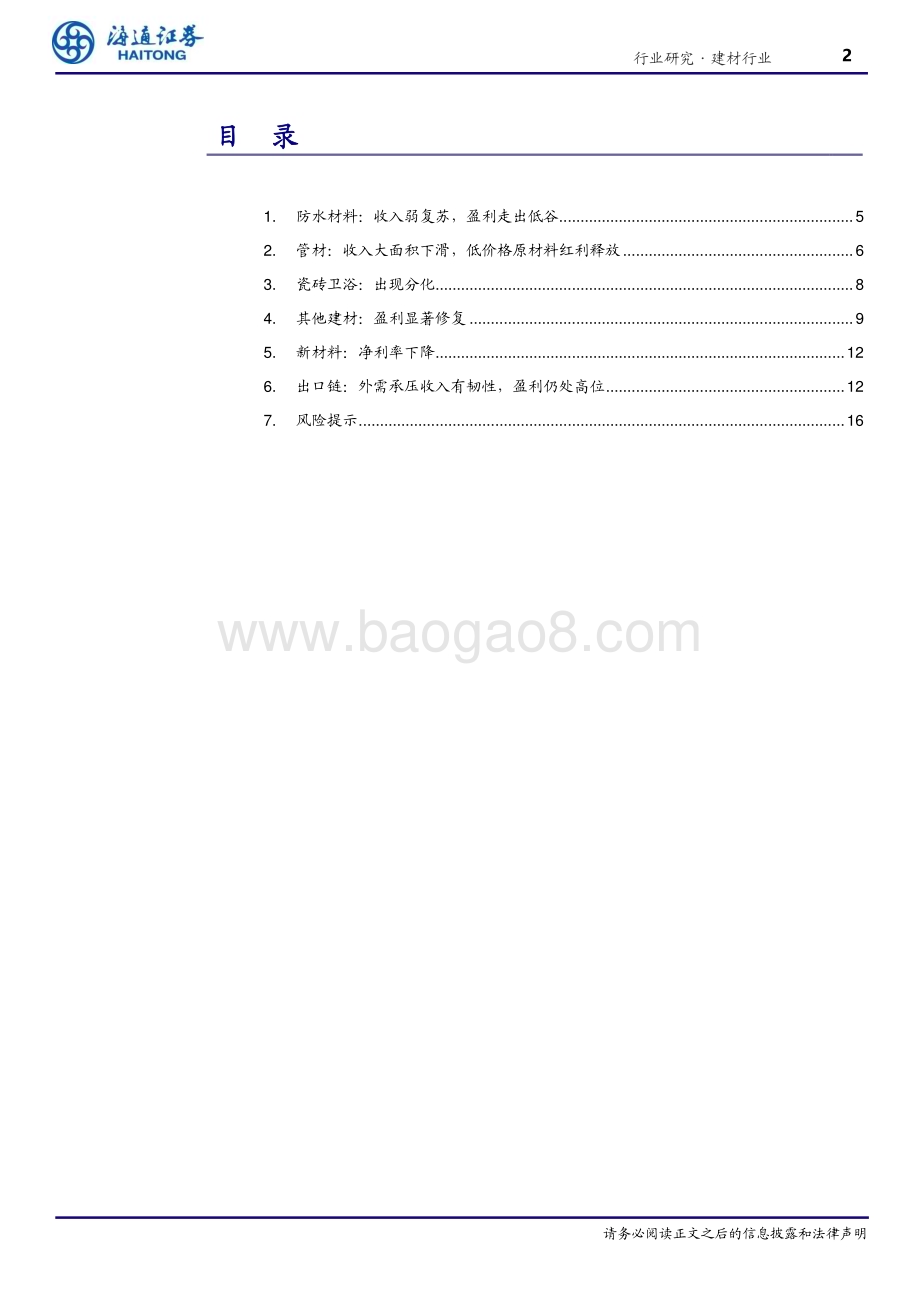 20231122_海通证券_建材行业：收入弱复苏盈利走出低谷_20页.pdf_第2页