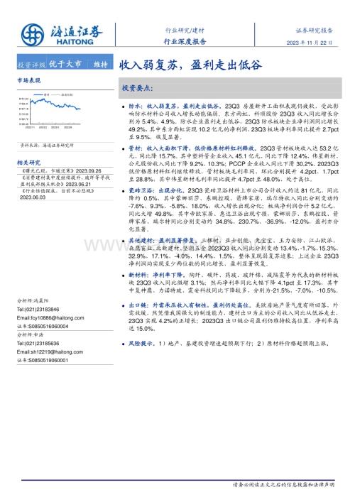 20231122_海通证券_建材行业：收入弱复苏盈利走出低谷_20页.pdf