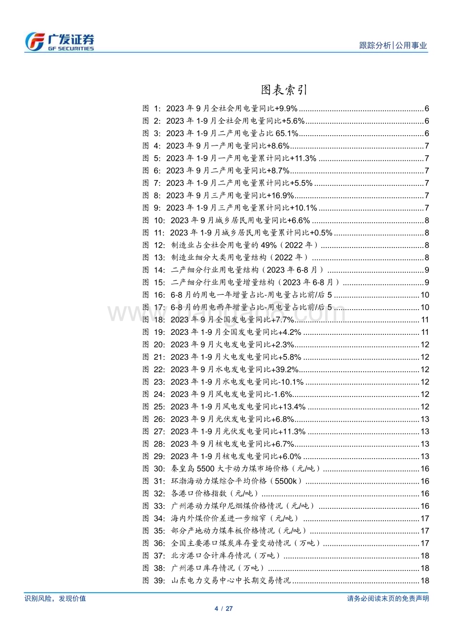 20231023_广发证券_公用事业行业证券研究报告：溯源二产电量高增或系高用电的制造业发力_27页.pdf_第4页