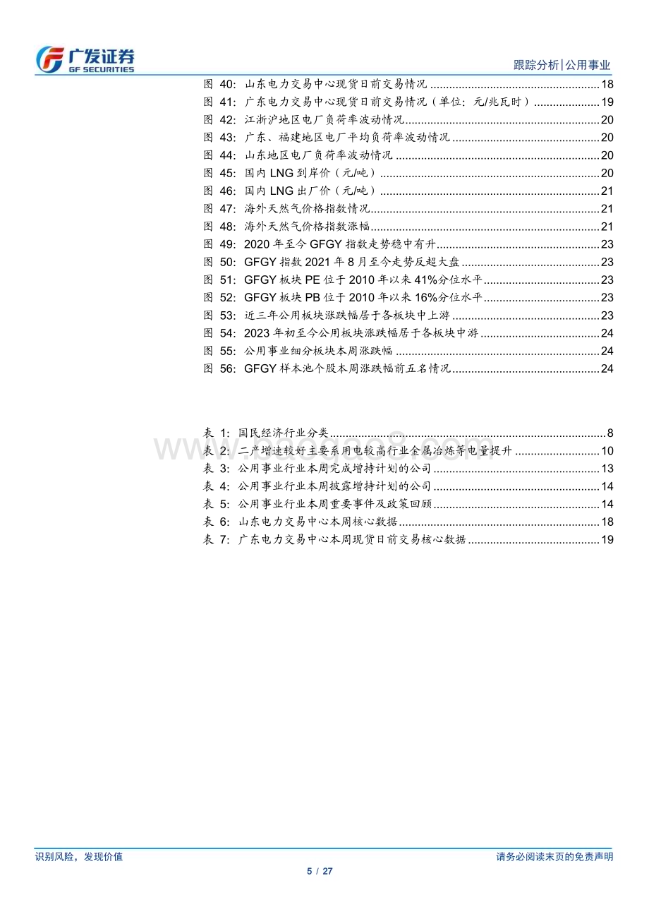 20231023_广发证券_公用事业行业证券研究报告：溯源二产电量高增或系高用电的制造业发力_27页.pdf_第5页