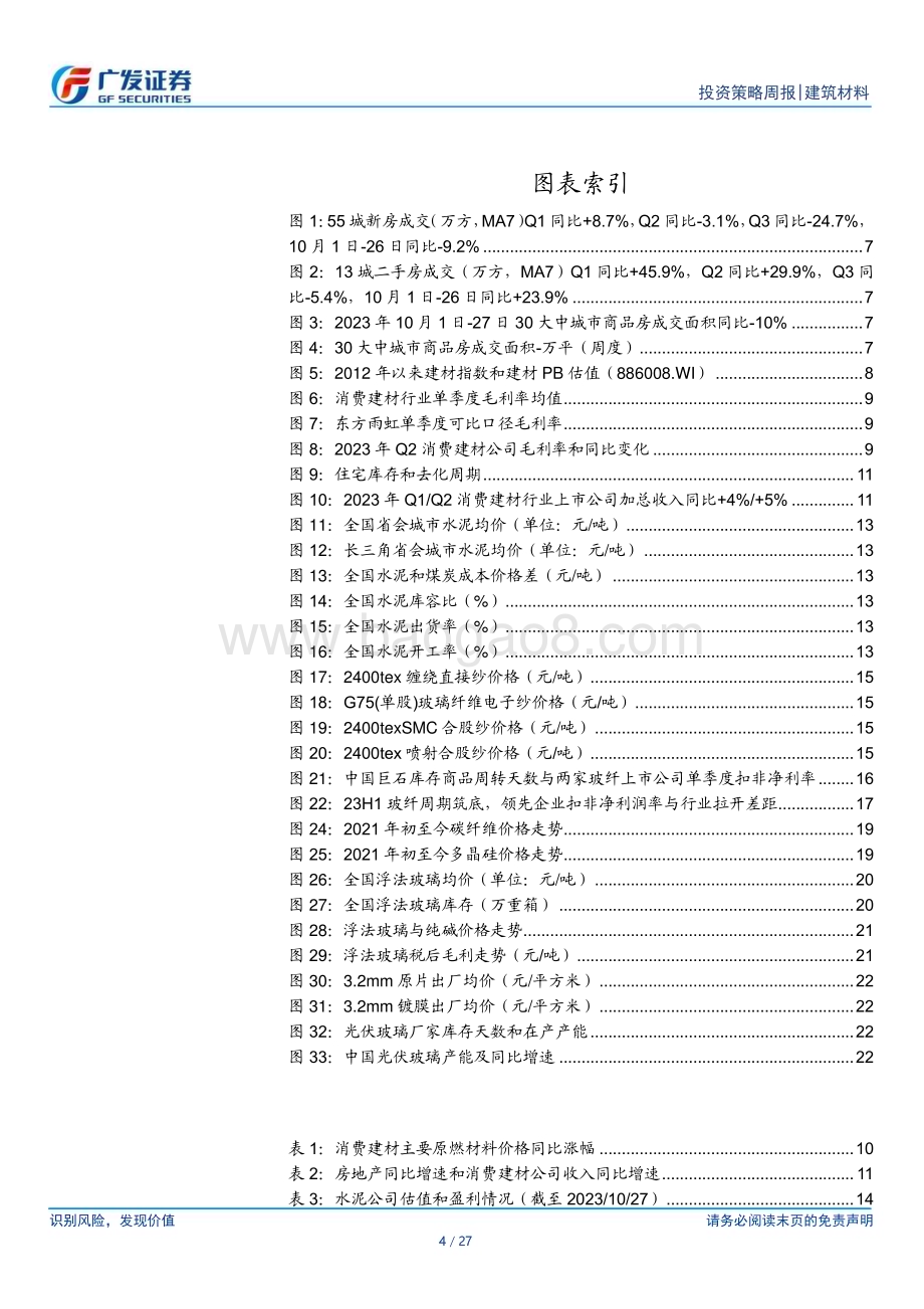 20231029_广发证券_建筑材料行业证券研究报告：发行国债开展水利投资保障房建设有望加速推进_27页.pdf_第4页