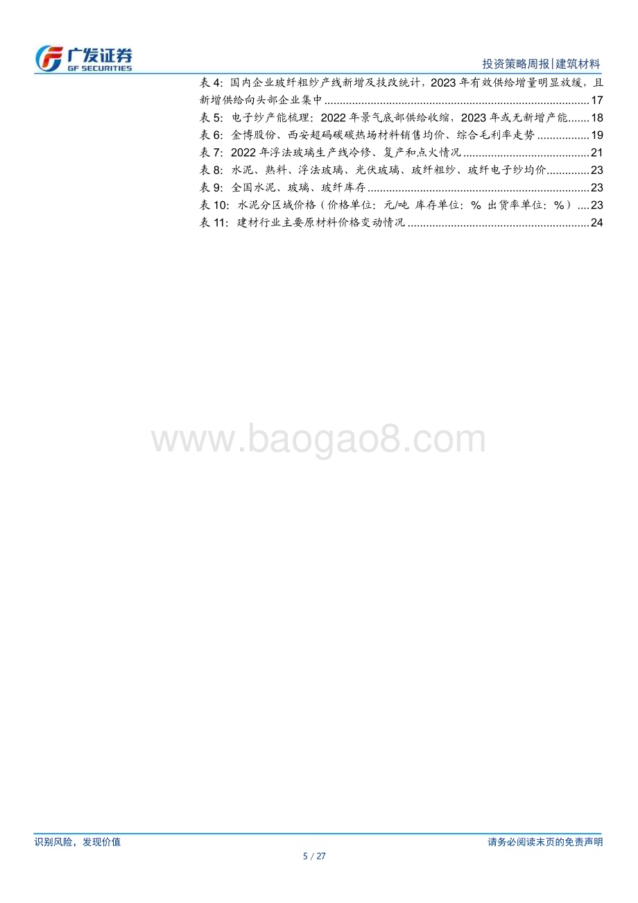 20231029_广发证券_建筑材料行业证券研究报告：发行国债开展水利投资保障房建设有望加速推进_27页.pdf_第5页