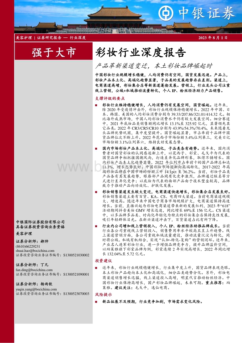 20230801_中银国际证券_彩妆行业深度报告：产品革新渠道变迁本土彩妆品牌崛起时_30页.pdf_第1页