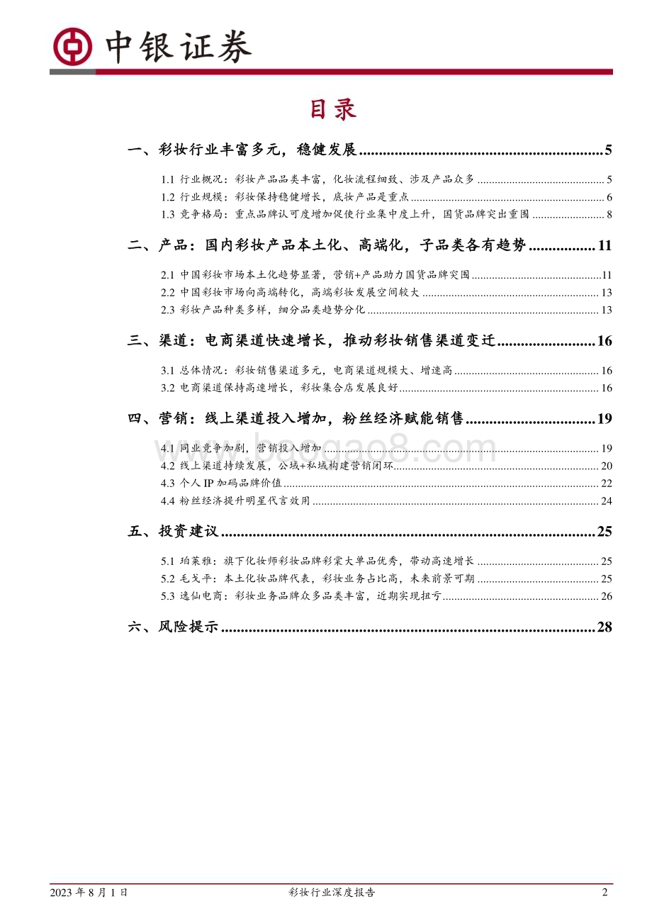 20230801_中银国际证券_彩妆行业深度报告：产品革新渠道变迁本土彩妆品牌崛起时_30页.pdf_第2页