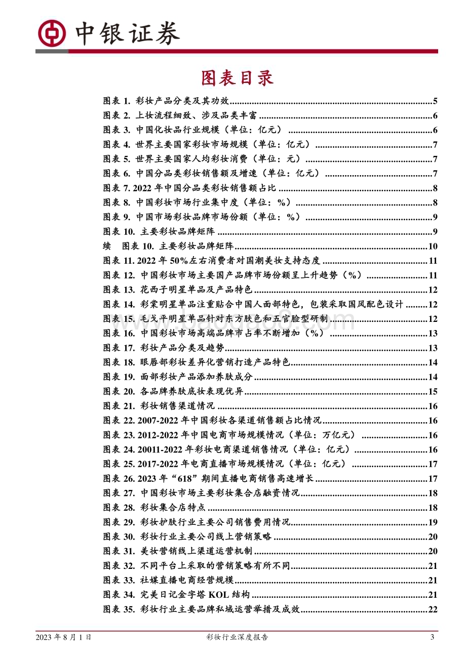 20230801_中银国际证券_彩妆行业深度报告：产品革新渠道变迁本土彩妆品牌崛起时_30页.pdf_第3页