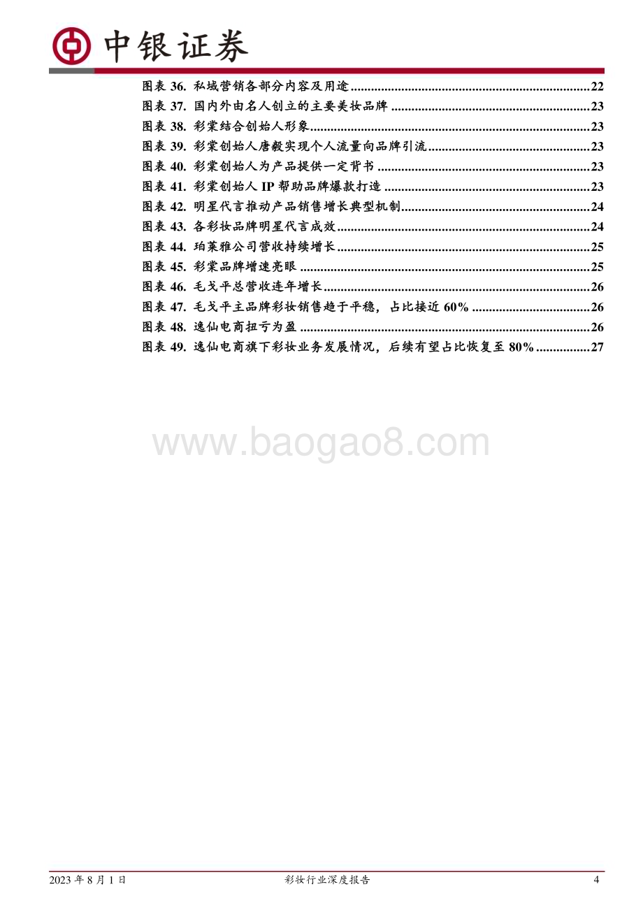 20230801_中银国际证券_彩妆行业深度报告：产品革新渠道变迁本土彩妆品牌崛起时_30页.pdf_第4页