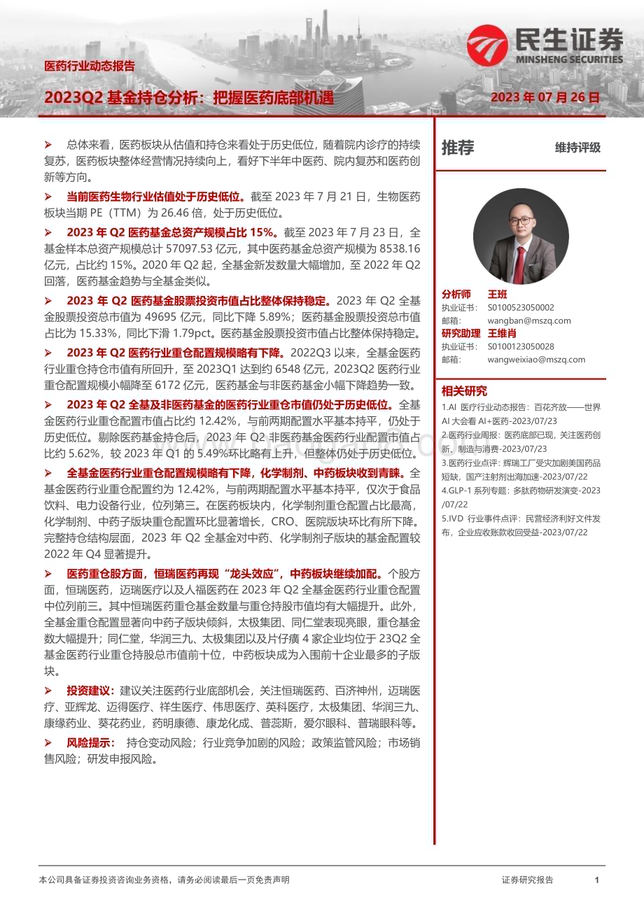 20230726_民生证券_医药行业动态报告：2023Q2基金持仓分析把握医药底部机遇_24页.pdf_第1页