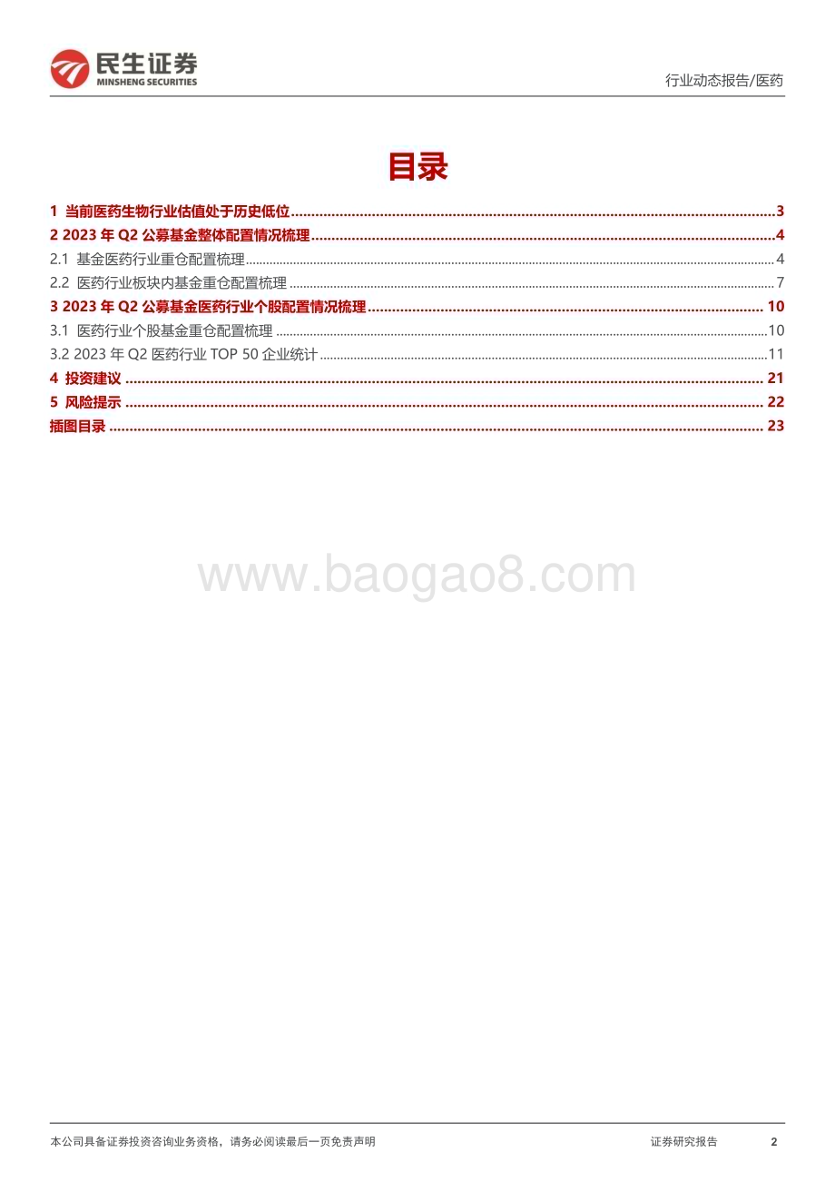 20230726_民生证券_医药行业动态报告：2023Q2基金持仓分析把握医药底部机遇_24页.pdf_第2页