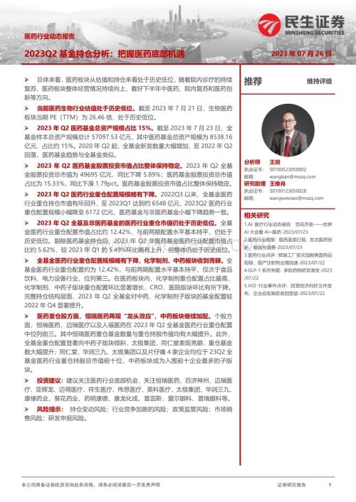 20230726_民生证券_医药行业动态报告：2023Q2基金持仓分析把握医药底部机遇_24页.pdf