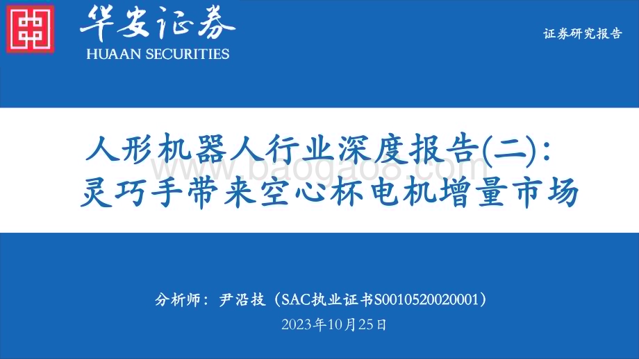 20231025_华安证券_人形机器人行业证券研究报告：灵巧手带来空心杯电机增量市场_36页.pdf_第1页