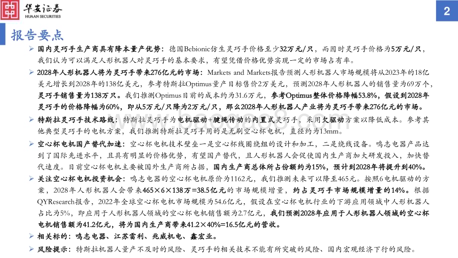 20231025_华安证券_人形机器人行业证券研究报告：灵巧手带来空心杯电机增量市场_36页.pdf_第2页
