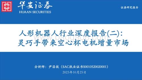 20231025_华安证券_人形机器人行业证券研究报告：灵巧手带来空心杯电机增量市场_36页.pdf