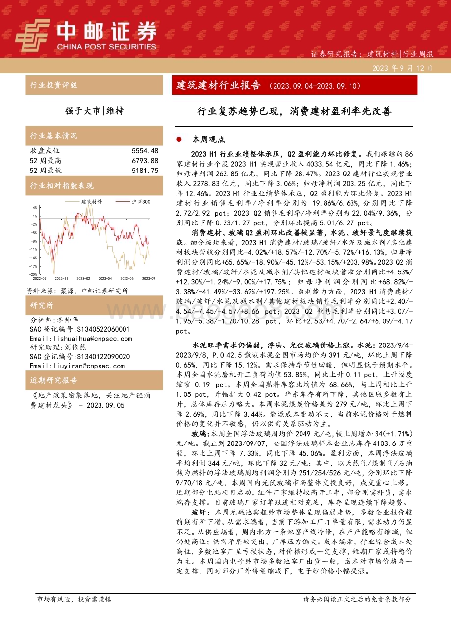 20230912_中邮证券_建筑建材行业研究报告：行业复苏趋势已现消费建材盈利率先改善_24页.pdf_第1页